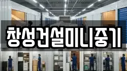 창성건설미니중기