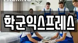 학군익스프레스