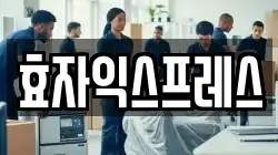 서울특별시 종로구 효자동 이사,포장이사,반포장이사,원룸이사,사무실이사,용달이사,전국이사,보관이사