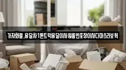 가자화물,용달차1톤트럭용달이사원룸반포장이사다마스라보퀵