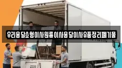 우리용달소형이사원룸이사용달이사유품정리폐기물