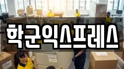 서울특별시 종로구 효제동 이사,포장이사,반포장이사,원룸이사,사무실이사,용달이사,전국이사,보관이사