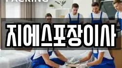 지에스포장이사
