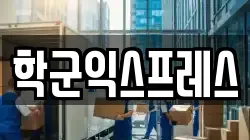 서울특별시 종로구 훈정동 이사,포장이사,반포장이사,원룸이사,사무실이사,용달이사,전국이사,보관이사