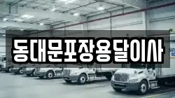 서울특별시 중구 광희동1가 이사,포장이사,반포장이사,원룸이사,사무실이사,용달이사,전국이사,보관이사