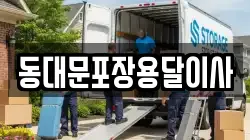 동대문포장용달이사