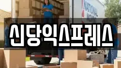 신당익스프레스