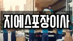 지에스포장이사