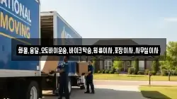 서울특별시 중구 광희동2가 이사,포장이사,반포장이사,원룸이사,사무실이사,용달이사,전국이사,보관이사