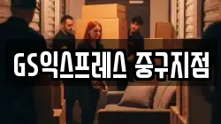 GS익스프레스 중구지점