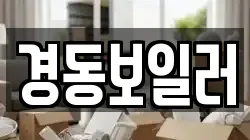 경동보일러
