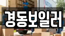 경동보일러