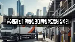 누수탐지변기막힘싱크대막힘수도설비집수리