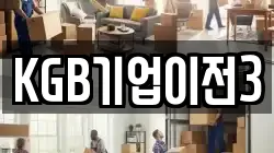 KGB기업이전3