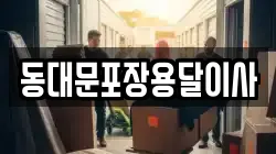 동대문포장용달이사