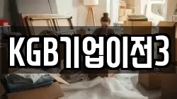 KGB기업이전3