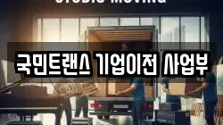 국민트랜스 기업이전 사업부