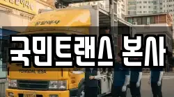 서울특별시 중구 남대문로5가 이사,포장이사,반포장이사,원룸이사,사무실이사,용달이사,전국이사,보관이사