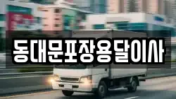 동대문포장용달이사