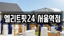 엘리트핏24 서울역점
