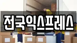 전국익스프레스