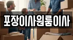 포장이사원룸이사