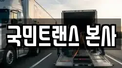 국민트랜스 본사