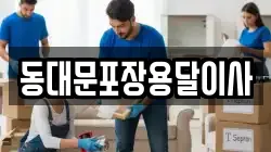 서울특별시 중구 남산동2가 이사,포장이사,반포장이사,원룸이사,사무실이사,용달이사,전국이사,보관이사