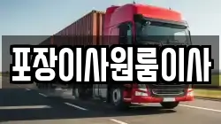 포장이사원룸이사