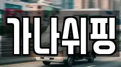 가나쉬핑