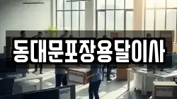 동대문포장용달이사