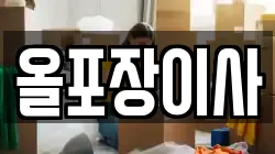 서울특별시 중구 남산동3가 이사,포장이사,반포장이사,원룸이사,사무실이사,용달이사,전국이사,보관이사