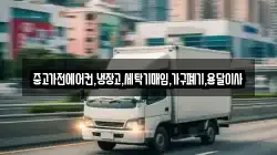 중고가전에어컨,냉장고,세탁기매입,가구폐기,용달이사