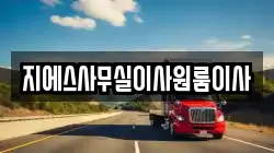 지에스사무실이사원룸이사