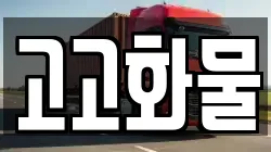 고고화물