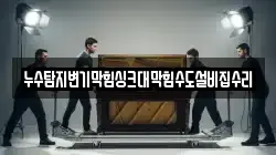 누수탐지변기막힘싱크대막힘수도설비집수리