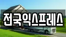 전국익스프레스
