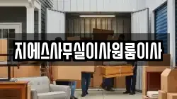 지에스사무실이사원룸이사