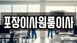 포장이사원룸이사