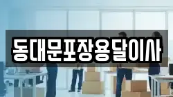 동대문포장용달이사