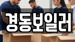 경동보일러