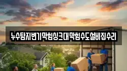 누수탐지변기막힘싱크대막힘수도설비집수리