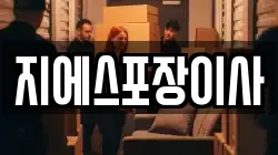 지에스포장이사