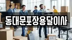 동대문포장용달이사
