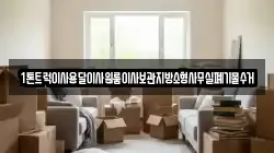1톤트럭이사용달이사원룸이사보관지방소형사무실폐기물수거