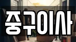 중구이사