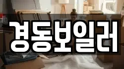 경동보일러