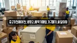 중고가전에어컨,냉장고,세탁기매입,가구폐기,용달이사