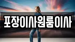 포장이사원룸이사