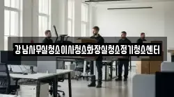 강남사무실청소이사청소화장실청소정기청소센터